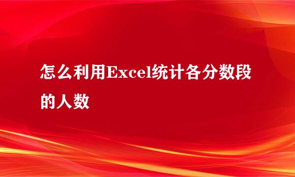 怎么利用Excel统计各分数段的人数