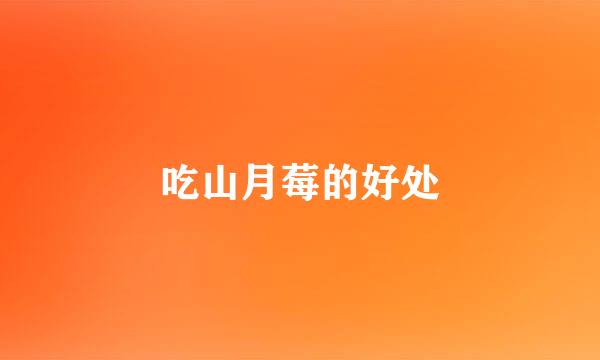 吃山月莓的好处