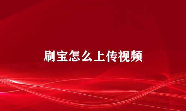 刷宝怎么上传视频