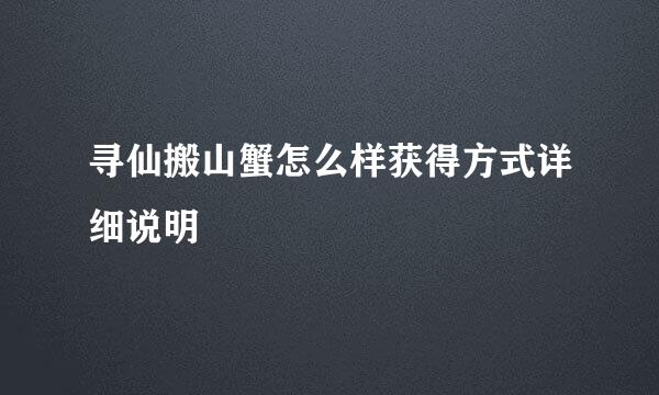 寻仙搬山蟹怎么样获得方式详细说明