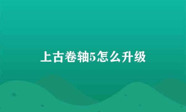 上古卷轴5怎么升级