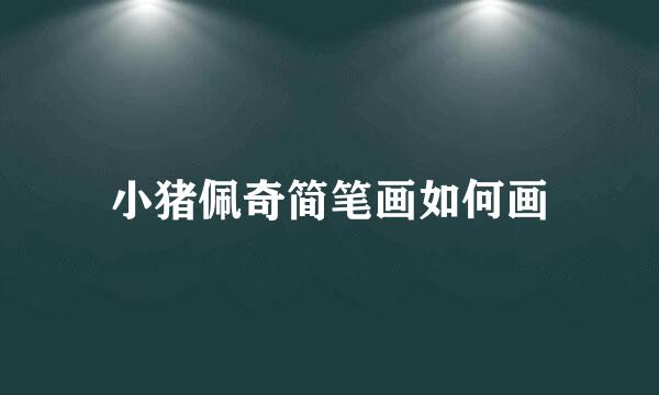 小猪佩奇简笔画如何画