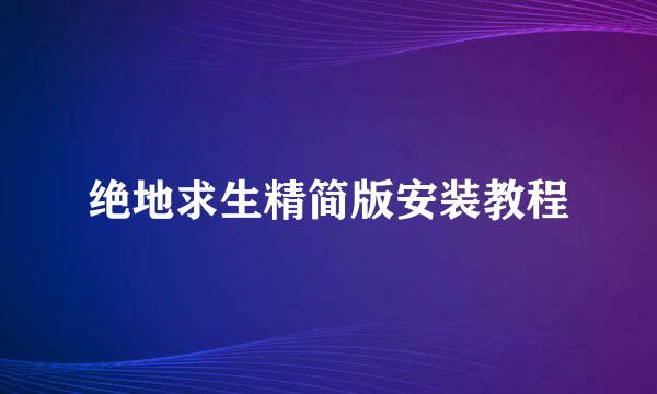 绝地求生精简版安装教程