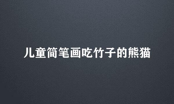 儿童简笔画吃竹子的熊猫