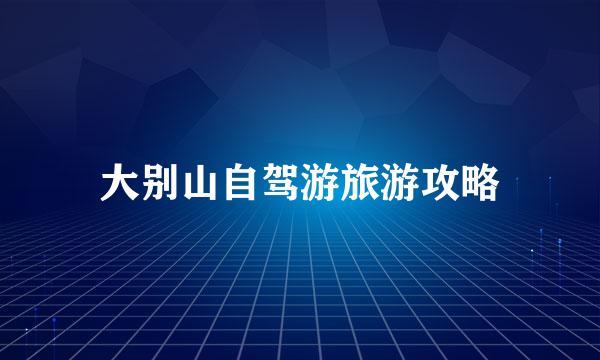大别山自驾游旅游攻略