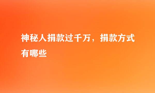 神秘人捐款过千万，捐款方式有哪些