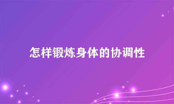 怎样锻炼身体的协调性