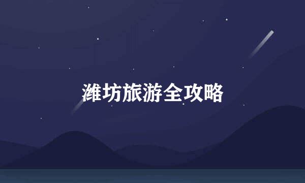 潍坊旅游全攻略