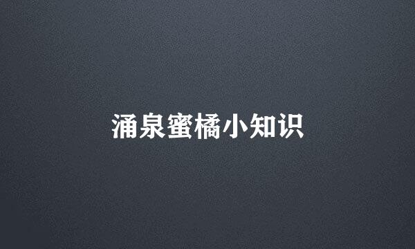 涌泉蜜橘小知识