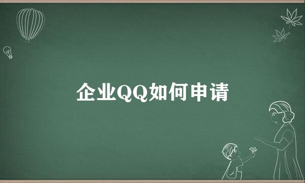 企业QQ如何申请