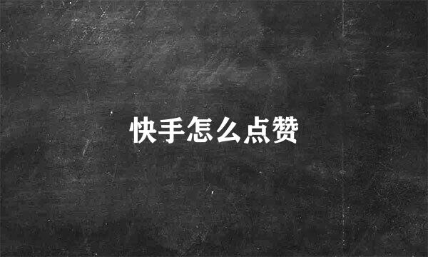 快手怎么点赞