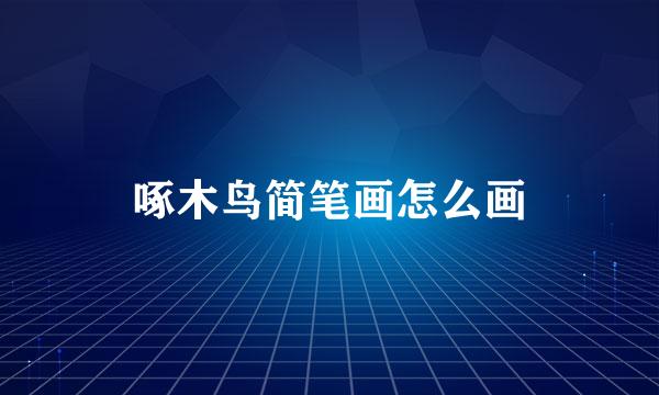 啄木鸟简笔画怎么画