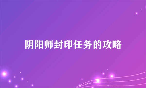 阴阳师封印任务的攻略