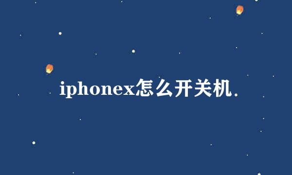 iphonex怎么开关机