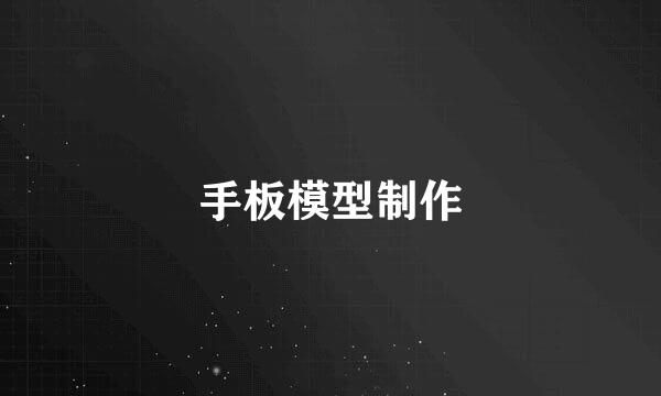 手板模型制作