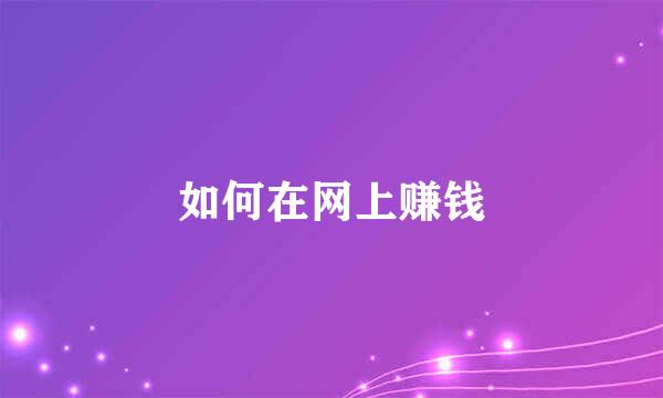 如何在网上赚钱