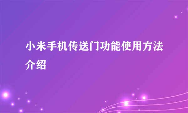 小米手机传送门功能使用方法介绍