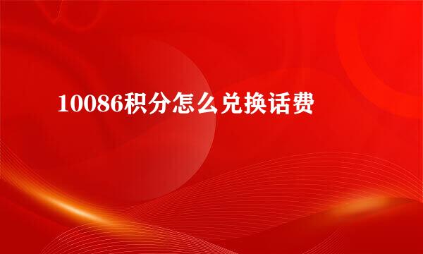10086积分怎么兑换话费