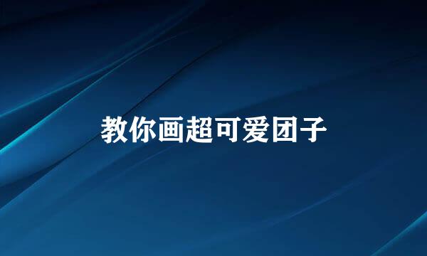 教你画超可爱团子
