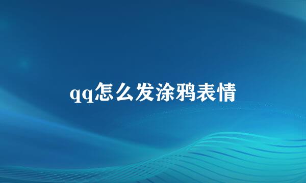 qq怎么发涂鸦表情