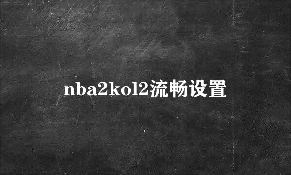 nba2kol2流畅设置