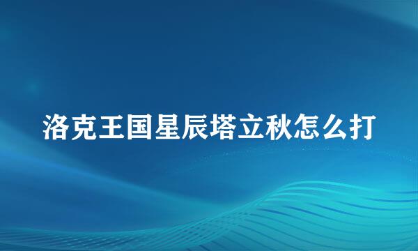 洛克王国星辰塔立秋怎么打