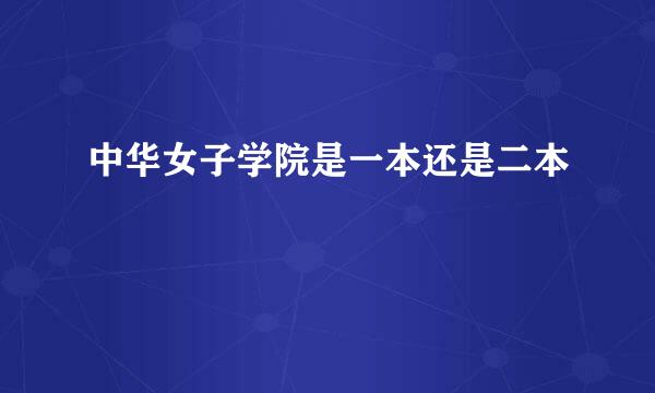 中华女子学院是一本还是二本