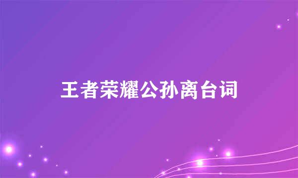 王者荣耀公孙离台词