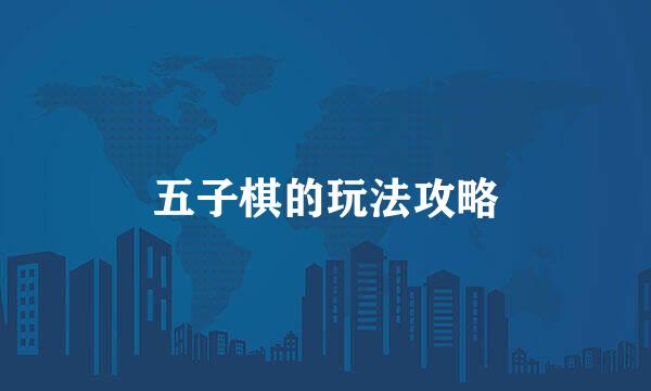 五子棋的玩法攻略