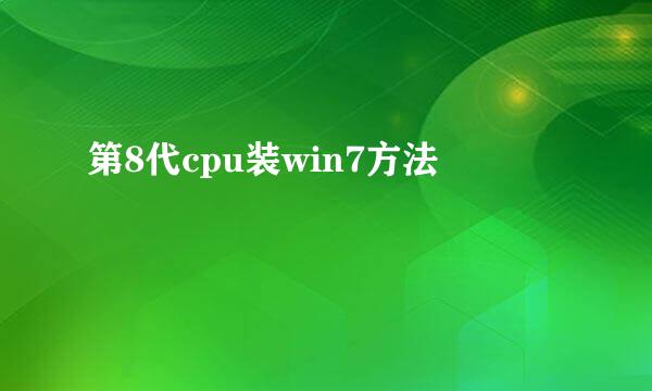 第8代cpu装win7方法