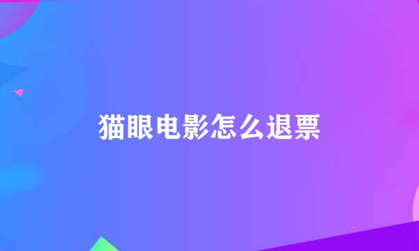 猫眼电影怎么退票