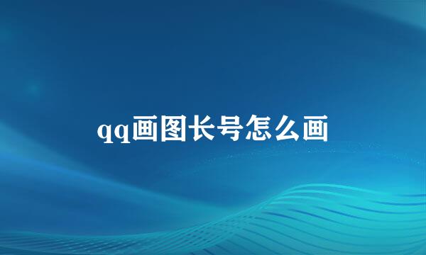 qq画图长号怎么画
