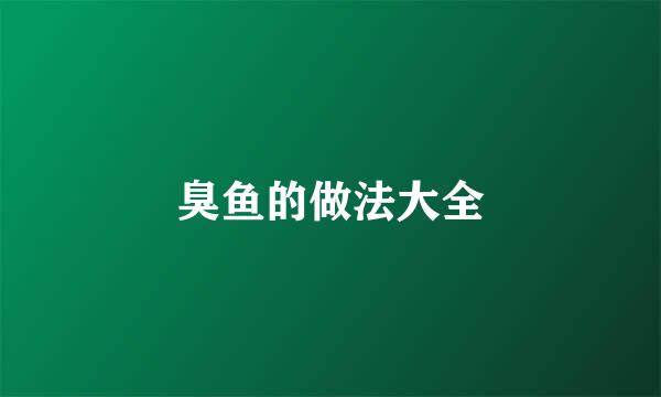 臭鱼的做法大全