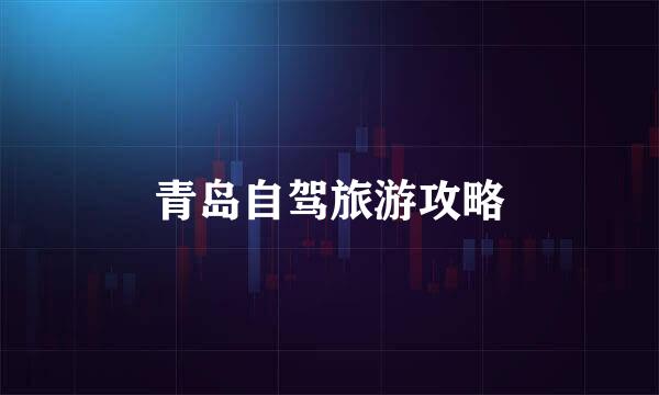 青岛自驾旅游攻略