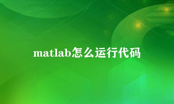 matlab怎么运行代码