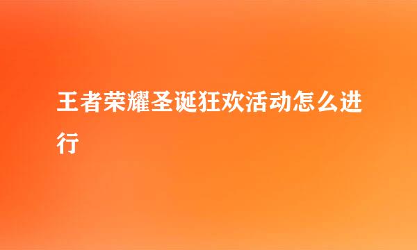 王者荣耀圣诞狂欢活动怎么进行