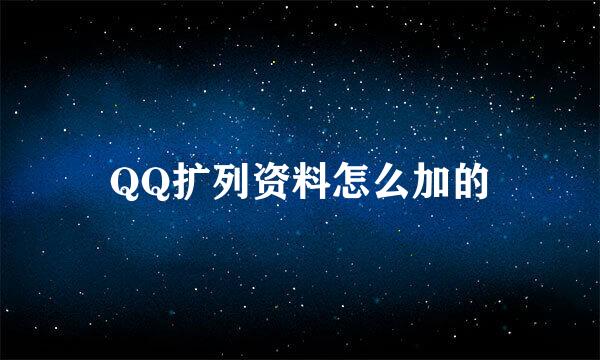 QQ扩列资料怎么加的