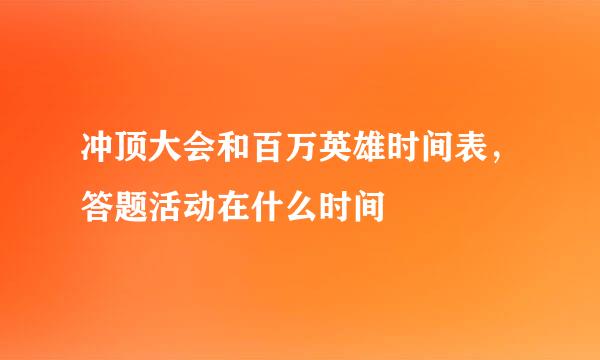 冲顶大会和百万英雄时间表，答题活动在什么时间