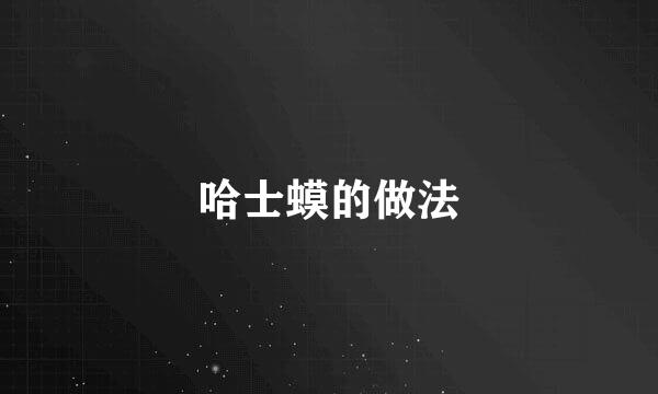 哈士蟆的做法