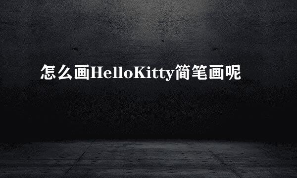 怎么画HelloKitty简笔画呢