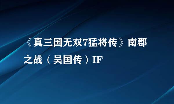 《真三国无双7猛将传》南郡之战（吴国传）IF