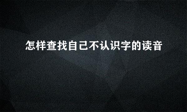 怎样查找自己不认识字的读音