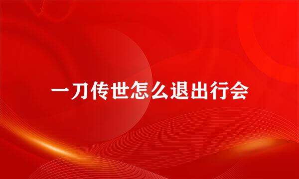 一刀传世怎么退出行会
