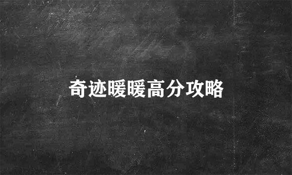 奇迹暖暖高分攻略