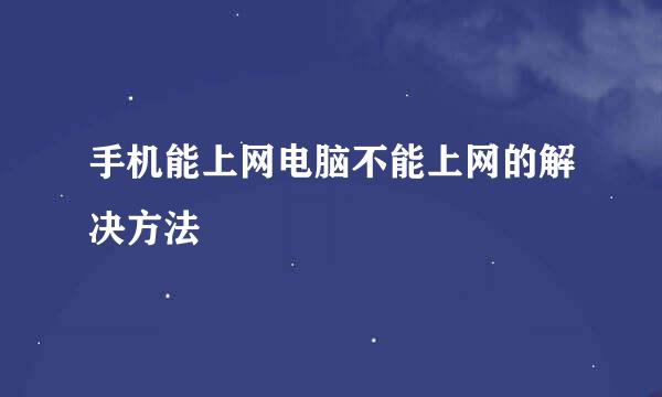 手机能上网电脑不能上网的解决方法
