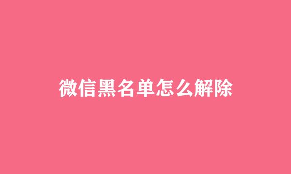 微信黑名单怎么解除