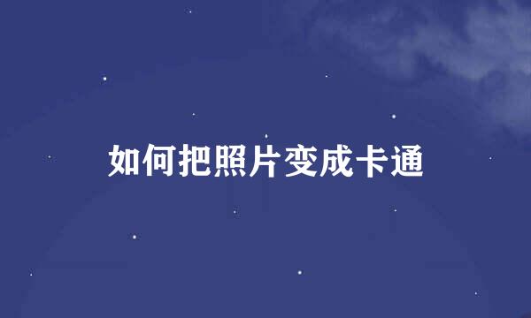 如何把照片变成卡通