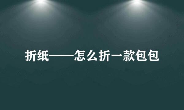 折纸——怎么折一款包包