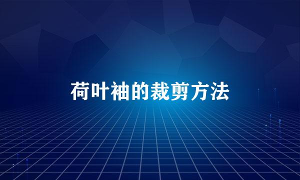荷叶袖的裁剪方法