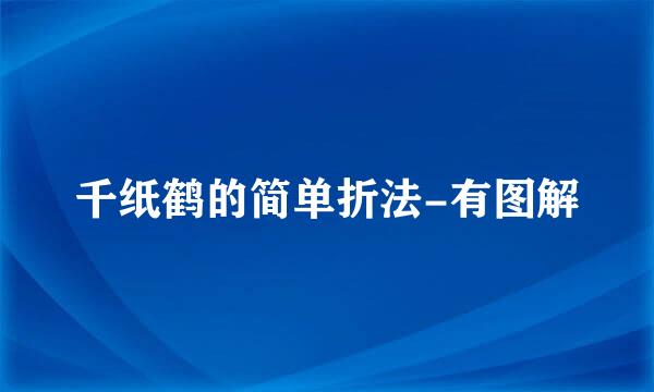 千纸鹤的简单折法-有图解